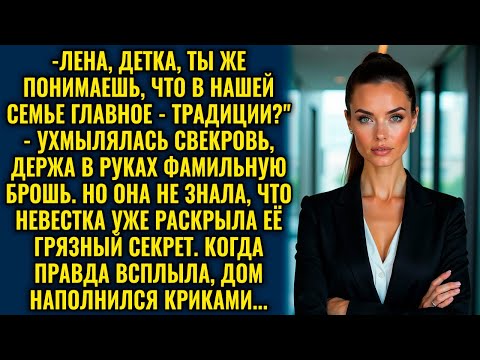 Свекровь была уверена, что реликвия достанется другому сыну, но невестка перевернула всё...