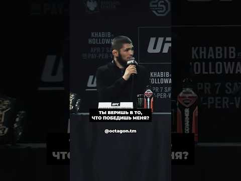 🗣️🔥 Словесная перепалка ХАБИБА и ХОЛЛОУЭЯ! #UFC #UFC300 #MMA #Хабиб #Бой