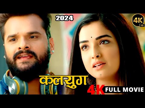 New Release Bhojpuri Movie 2024 | कलयुग | Khesari Lal Yadav | Amrapali Dubey | Viral Film