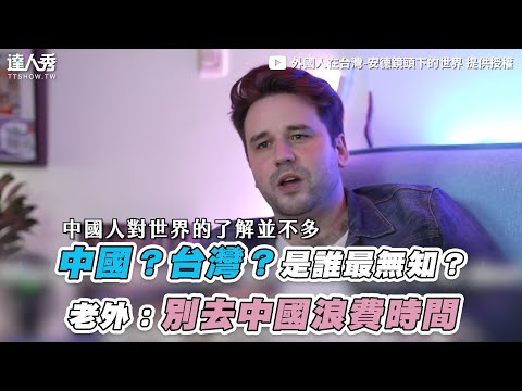 【中國？台灣？是誰最無知？老外：別去中國浪費時間】｜@外國人在台灣-安德鏡頭下的世界