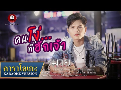 คาราโอเกะ : คนโง่ที่ฮักเจ้า - มาย ตะวันแดง【KARAOKE】