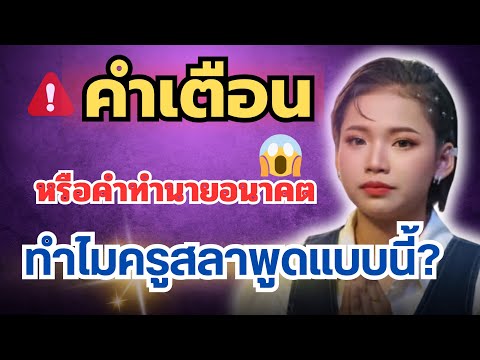 นี้คือ🛑คำเตือน หรือคำทำนายอนาคต ทำไม⁉️“ครูสลา”ถึงพูพแบบนี้😱 #ต้นข้าวดวลเพลงชิงทุน 