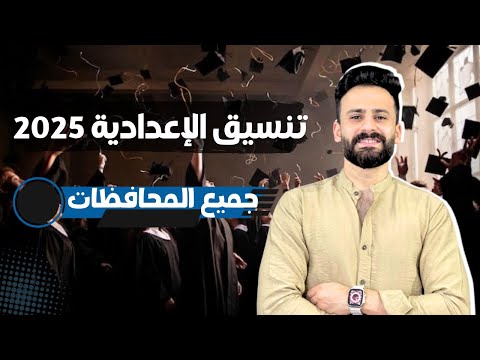واخير تنسيق القبول بالثانوي بعد الإعدادية بالدرجات 2025 دفعة البكالوريا