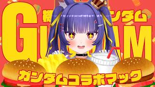 食レポ┊マックのガンダムコラボメニュー食べるぞ！！┊ルルン・ルルリカ/どっとライブ