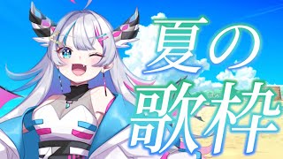 【歌枠】初見さん大歓迎✨夏に聞きたい歌枠🍉🎆【あいさきちぃ。／VTuber／配信中】〘 #新人vtuber 〙