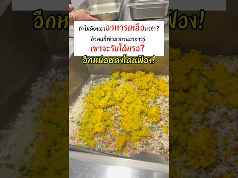 อาหารเหลือ คือ อาหารที่ทำเอาไว้เยอะๆ แต่ไม่ได้เอาออกมาเสริฟ ไม่ใช่เศษอาหารในจานค่ะ