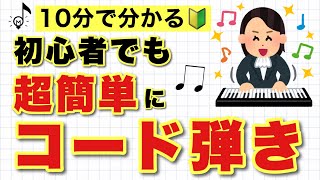 【初心者でも分かる】ピアノでコードを弾く方法【超簡単】