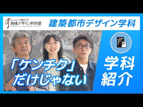 【学科紹介】宇都宮大学地域デザイン科学部建築都市デザイン学科