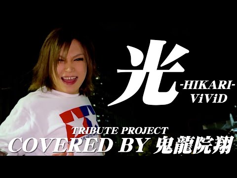 光-Hikari-/ViViD coverd by 鬼龍院翔さん【ゴールデンボンバー】
