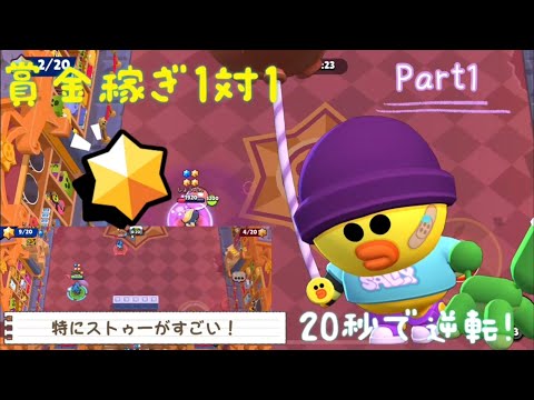 【ブロスタ】1対1の賞金稼ぎpart1逆転があって楽しい試合だった！