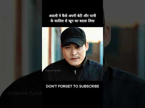 आदमी ने कैसे अपनी बेटी और पत्नी के कातिल से खून का बदला लिया #shorts #viral