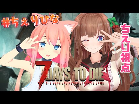 【7 Days to Die】ひなたちゃんとゾンビのいる生活🍊🧟🍒１日目【Vtuber 花京院ちえり/猫宮ひなた】