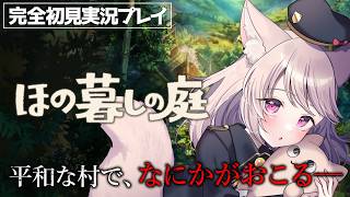 【ほの暮しの庭】田舎暮し、ときどきホラー？！1年目春19日！最新作を実況プレイ！ネタバレ注意【雛乃あき/VTuber】