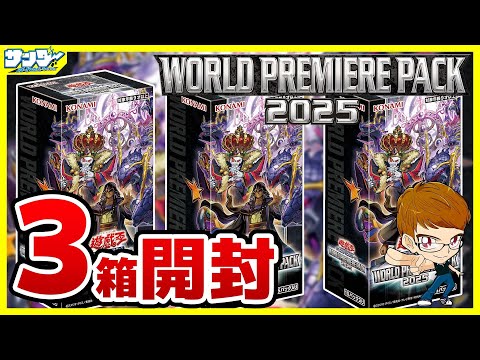 【#遊戯王】3箱開封  マリク様！！私のデッキが強化されてしまいました！！「WORLD PREMIERE PACK 2025 ( ワールドプレミアパック ) 」WPP6【#開封】