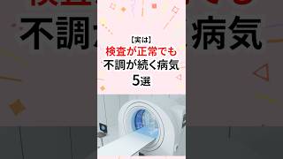 実は検査が正常でも不調が続く病気 #過敏性腸症候群