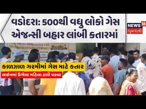 Gas supply in Vadodara | 500થી વધુ લોકો ગેસ એજન્સી બહાર લાંબી કતારમાં | News18 Gujarati