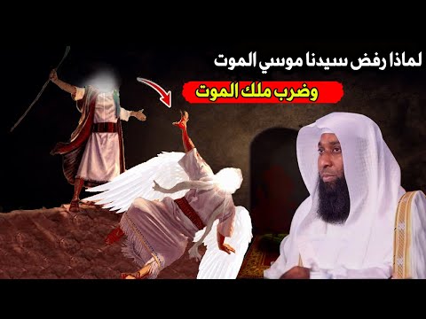لماذا رفض سيدنا موسي الموت وضرب ملك الموت .. الشيخ / بدر المشاري