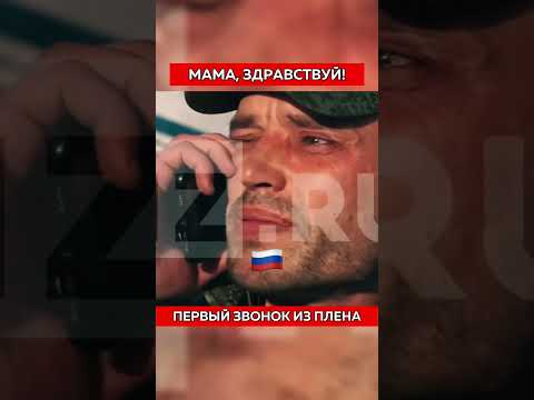 Герой, вернулся из плена...первый звонок маме🙏До Слез🇷🇺 #россия #shaman