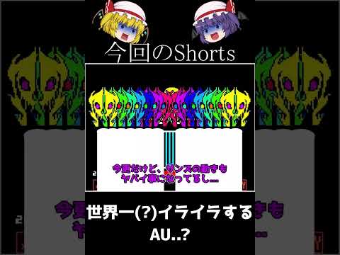 【ゆっくり実況Shorts】超本気で畳みかけてくる、動きが忙しいサンズ…?いやこんなんアリかよ!? (世界一イライラするAU)