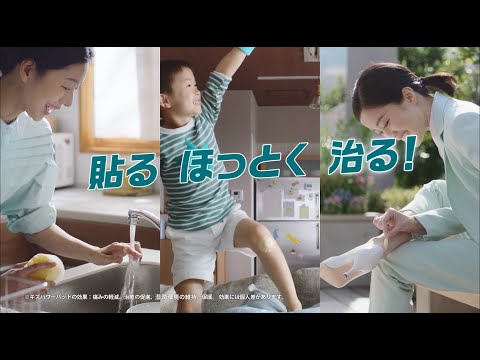 バンドエイド® キズパワーパッド™ テレビCM「貼る、ほっとく、治る」篇 15秒