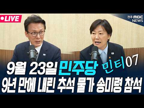 [🔴LIVE] 민주당 민티07 9년 만에 내린 추석 물가, 농지 전수조사의 진실  | 송미령·정구승 | 2026.09.23