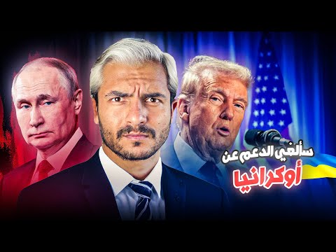 هل ترامب على وشك تدمير أوروبا؟ ..خطة ترامب ضد أوروبا