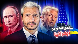 هل ترامب على وشك تدمير أوروبا؟ ..خطة ترامب ضد أوروبا