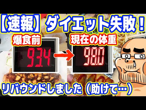 【速報】半年間続けたダイエットに失敗！リバウンドしました(´;ω;｀)【助けて】