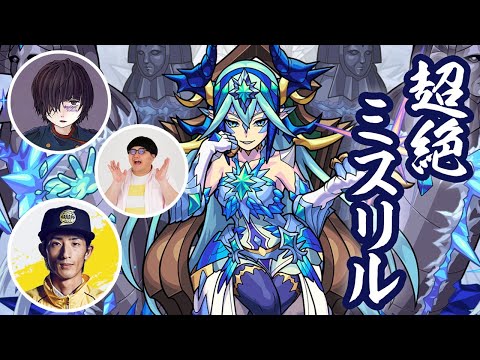 【ライブ配信】超絶ミスリル初降臨！超絶を肴に話そうぜ！【モンスト公式】