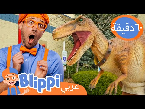 بليبي يقابل ستانلي الديناصور | برنامج بليبي التعليمي *Blippi's Dinsoaur* 🦖| Blippi - بليبي بالعربي