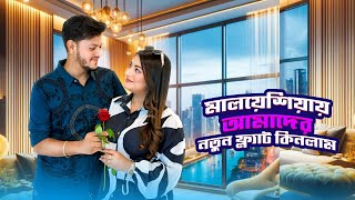 মালয়েশিয়াতে আমরা ফ্ল্যাট কিনলাম | Our New Flat In Malaysia | Nusrat Jahan Ontora | Rakib Hossain 