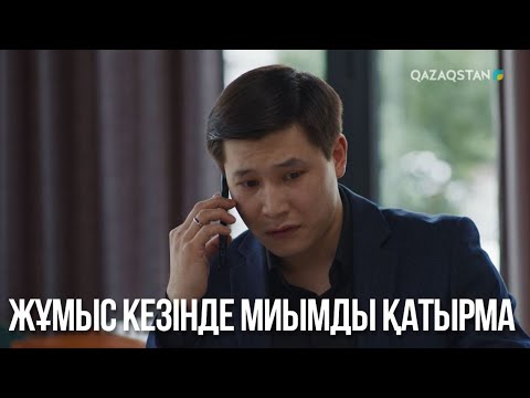 Жұмыс кезінде миымды қатырма | Бір үйдің балалары