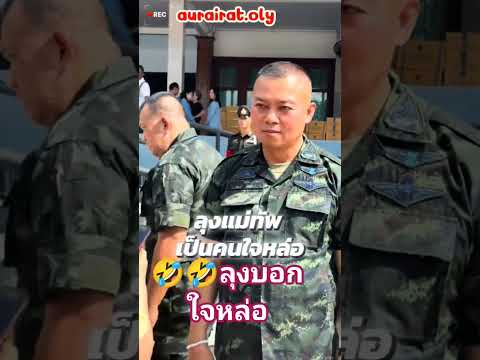 ลุงบอกไม่หล่อแต่ใจหล่อ🤣สาวกรี๊ด #แม่ทัพภาค2 #ทหารไทย