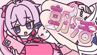 【#朝活 🌸🌙】水曜日のおはよう！今日も一緒に頑張ろう！いってらっしゃいませ！💕【ナセラ/にじさんじ】