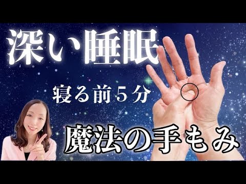 【寝た気がしないと悩むあなたへ】朝まで一度も起きずに超熟睡できる魔法の手もみ(不眠症・中途覚醒・睡眠障害)