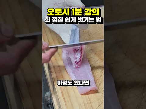 껍질 오로시는 이렇게! (초보자 강의 영상)