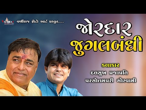 જોરદાર જુગલબંધી ll પરષોત્તમપરી ગોસ્વામી ll દલસુખ પ્રજાપતિ ll Jugalbandhi Katari ll Santvani - 2025