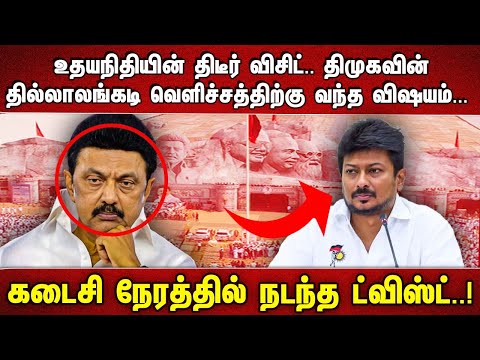 "உதயநிதியின் திடீர் விசிட்.. திமுகவின் தில்லாலங்கடி வெளிச்சத்திற்கு வந்த விஷயம்...