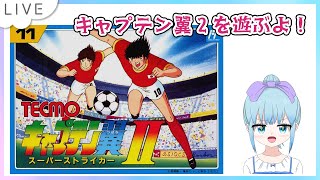 キャプテン翼2 スーパーストライカー ファミコン版遊ぶよ！Part13ワールドユース 決勝リーグ