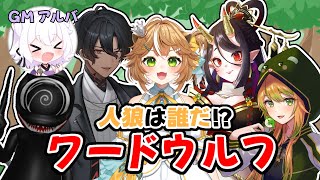 【ワードウルフ】人狼は一体誰だ！？疑心暗鬼になる言葉の人狼ゲーム！【アルバ／Vtuber】