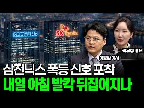 "삼성전자·SK하이닉스, 진짜 무서운 건 이제부터입니다" 삼전닉스 주가가 뒤집힐 결정적 이유ㅣiM증권 <strong>서울금융센터</strong> 이창환 이사/JW인베스트 곽유정 대표ㅣ꼭 봐야하는 주도주 투자전략