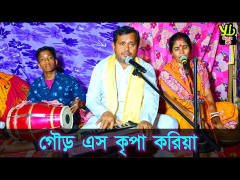 গৌড় এস কৃপা করিয়া || গৌড় আসর কীর্তন || শিল্পী নবদ্বীপ বিহারী দেবনাথ