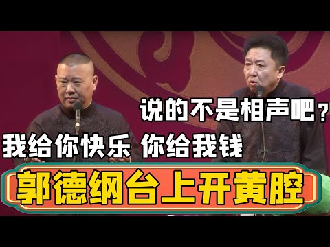 郭德纲于谦台上开黄腔，这车速可有点快啊！郭德纲：相声就是我给你快乐，你给我钱！于谦：等一下，你说的这不是相声吧？#郭德綱 #於謙#德雲社#德云社最新相声