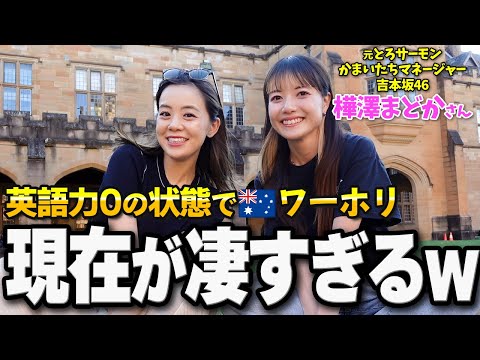 元芸人マネージャーの挑戦！英語力ゼロでオーストラリアへワーホリ✈️