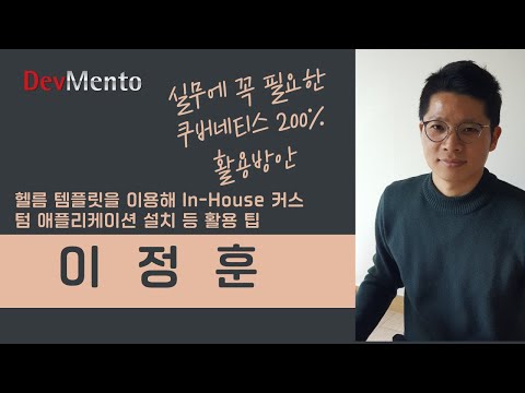 실무에 꼭 필요한 쿠버네티스 200% 활용방안(3) (이정훈 데브옵스 엔지니어 발표)