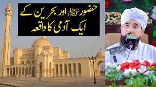 Hazrat Muhammad ﷺ aur Bahrain k admi ka Waqia | Raza Saqib Mustafai New Bayan