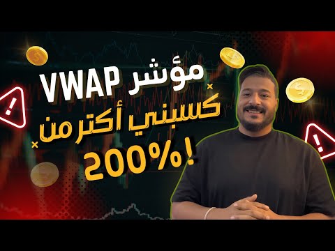 مؤشر VWAP الأقوى للتداول اليومي | أرباح دقيقة من أول شمعة!