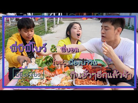 พี่บีพี่โบว์ กินยั่วหน้าบ้าน