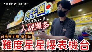 夾子園標榜魔王機檯的娃娃機到底有多難！？這難易度星星都爆表啦！「台南夾子園航母店」【醺醺Xun】