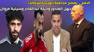 الاهلى يفضح مجاملة ابوريدة للزمالك|الغندور يشكك فى شركة الاهلى|احتراف مروان عطية|عبدالقادر اهدار مال
